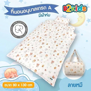 D2kids ที่นอนเด็กอนุบาล​ + ผ้าห่ม เกรดA ผ้าค๊อตต้อน​ 100 รุ่นใหม่ล่าสุด น้ำหนักเบา น้องสามารถพับเก็บเองได้ง่าย