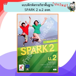 อจท แบบฝึกหัดรายวิชาพื้นฐาน ภาษาอังกฤษ Spark ม.1-3 #อักษรเจริญทัศน์