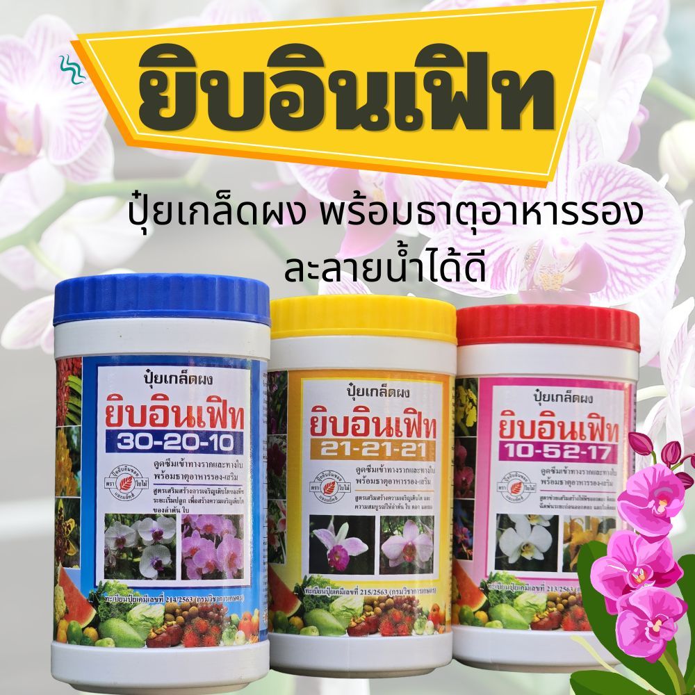 ปุ๋ยเกล็ด ยิบอินเฟิท ขนาด 100 กรัม