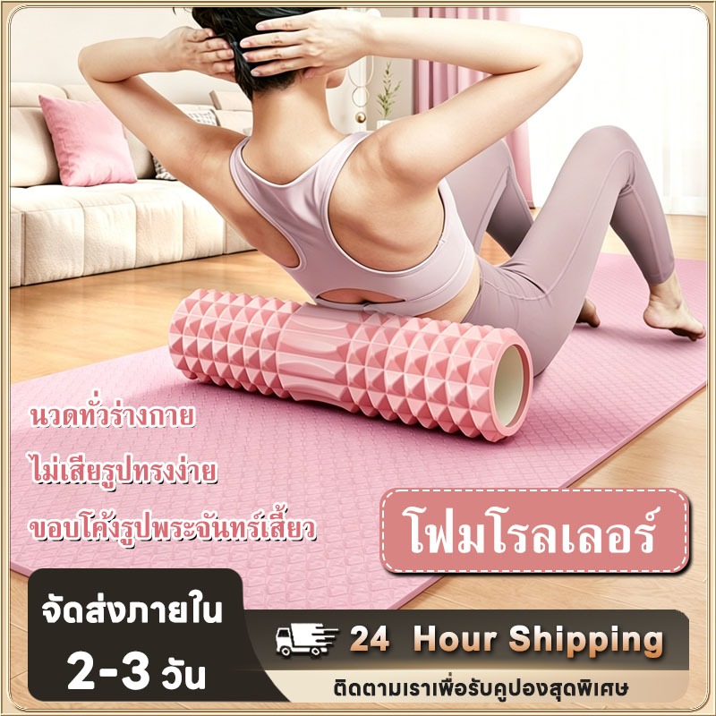 โฟมโรลเลอร์ ใช้เพื่อผ่อนคลายกล้ามเนื้อหลัง สะโพก และขา Foam Roller