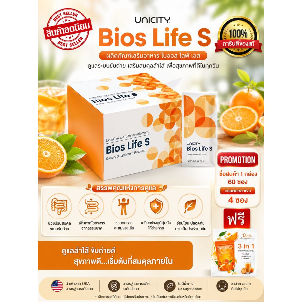 unicity ไบออสไลฟ์ สลิม60ซอง (bios life s/สินค้าฉลากภาษาอังกฤษจากผู้ผลิตหมดอายุ 11/08/2027+ฟรีสุ่ม 1 ชิ้น