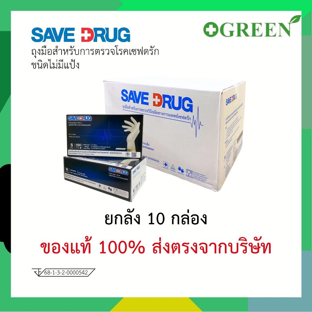 SAVE DRUG Examination Glove ถุงมือสำหรับทางการแพทย์ ชนิดไม่มีแป้ง Size S / M ( 1 ลัง 10 กล่อง )