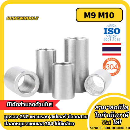 บูชรอง CNC แหวนรอง สเปเซอร์ ปลอกสวม ปลอกหนุน สแตนเลส 304 ไม่มีเกลียว M9 M10 / Round Spacer Bushing Sleeve SUS304