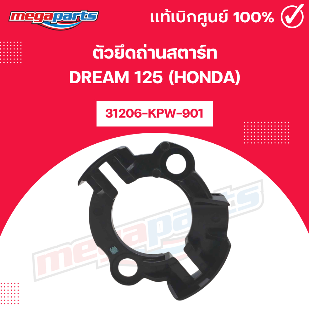 ตัวยึดถ่านสตาร์ท DREAM 125 (HONDA) รหัสสินค้า 31206-KPW-901 แท้เบิกศูนย์ฮอนด้า (Megaparts Store)