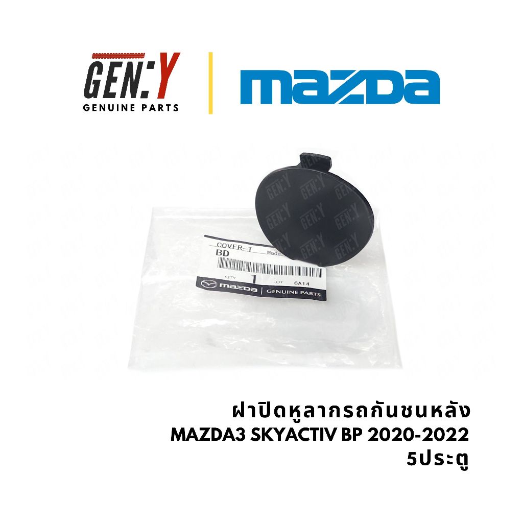 ของแท้เบิกศูนย์ Mazda 💯 ฝาปิดหูลากรถ ฝาปิดหูลากรถกันชนหลัง ฝาปิดกันชน Mazda3 Skyactiv BP 2020-2022 รุ่น 5ประตู