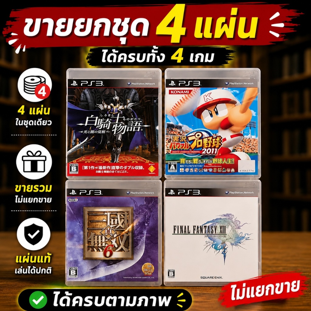 🎮 แผ่นเกมส์ PS3 ชุด White Knight Chronicles +Powerful Pro Yakyuu 2011 + Dynasty Warriors 6 + Final F