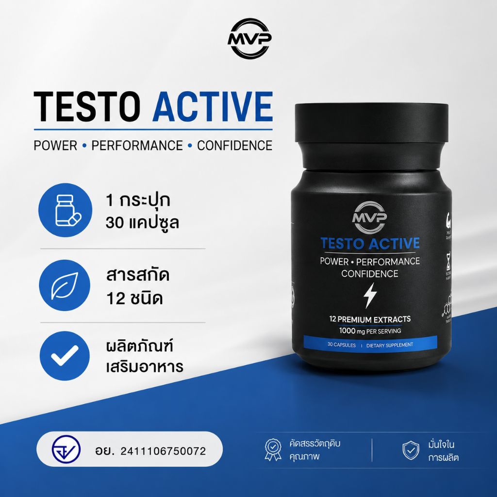MVP Testo Active บำรุงฟื้นฟูฮอร์โมนท่านชาย