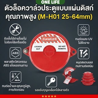 ฝาล็อคมิเตอร์น้ำ วาล์วแก๊ส ขนาด 25-64 มิล ไม่รวมกุญแจล็อค