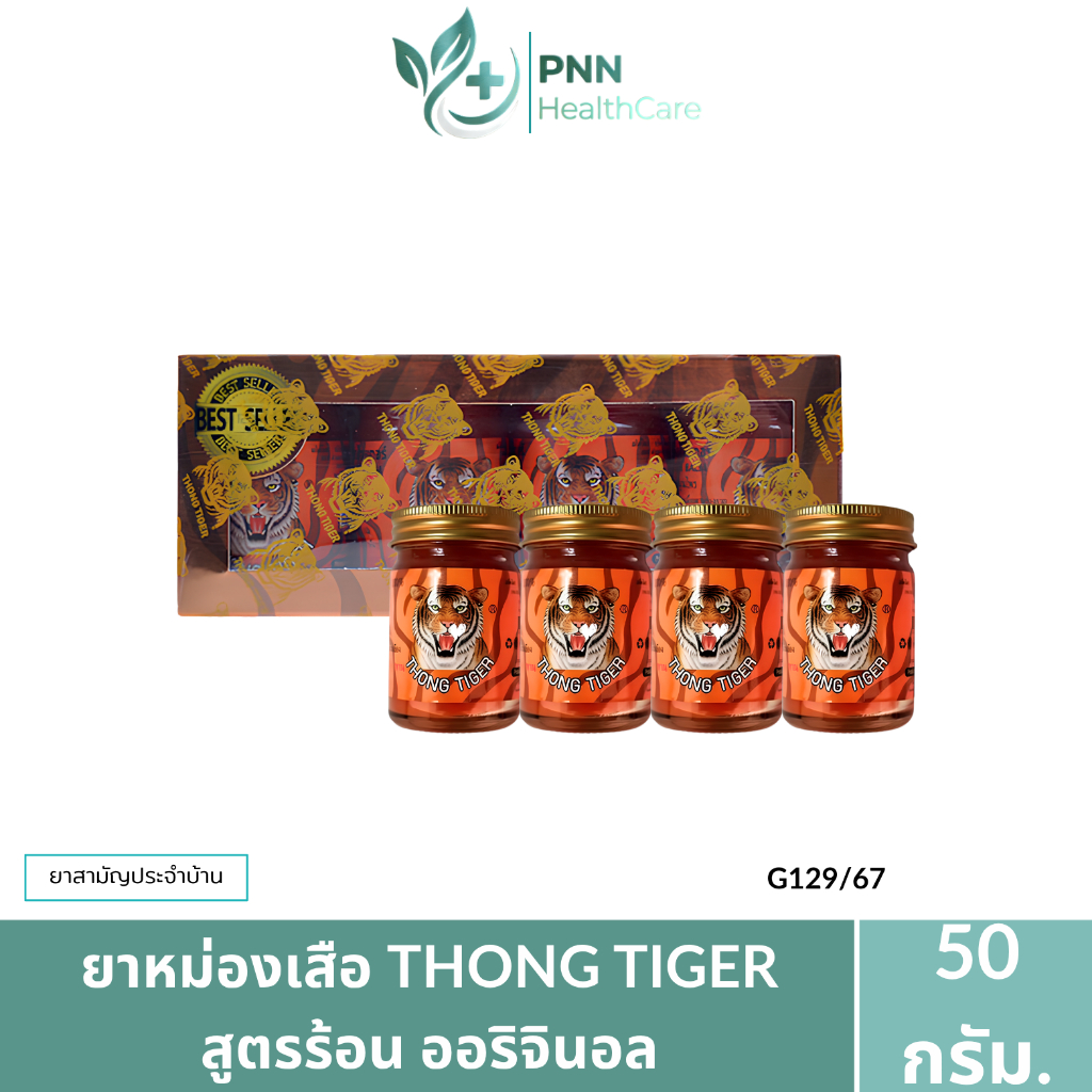 [แพ็ค4ขวด] THONG TIGER BALM ยาหม่องทองไทเกอร์  บรรเทาอาการปวดเมื่อยเคล็ดขัดยอก สูตรร้อน 50กรัม