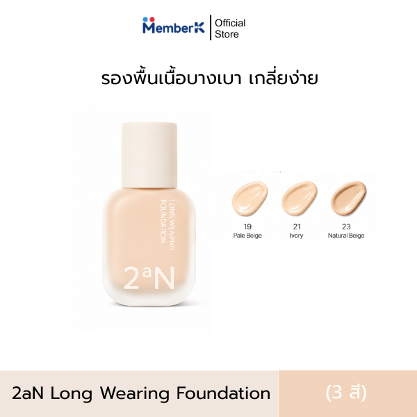 รองพื้น 2aN Long Wearing Foundation เนื้อบางเบา เกลี่ยง่าย (30ml.)