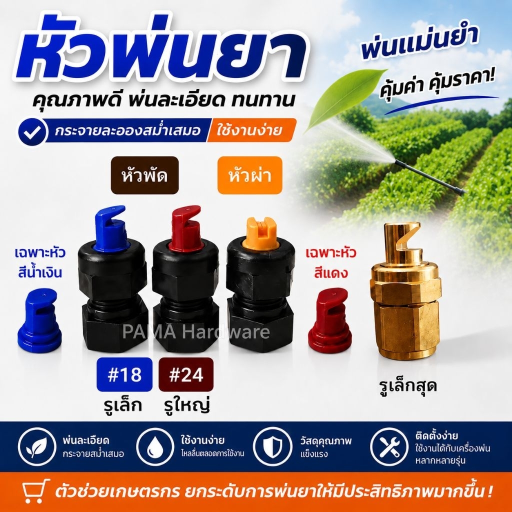 หัวพ่นยาทองเหลือง หัวพ่นยาพลาสติก หัวพัด หัวทองเหลือง6รู จุกพลาสติก