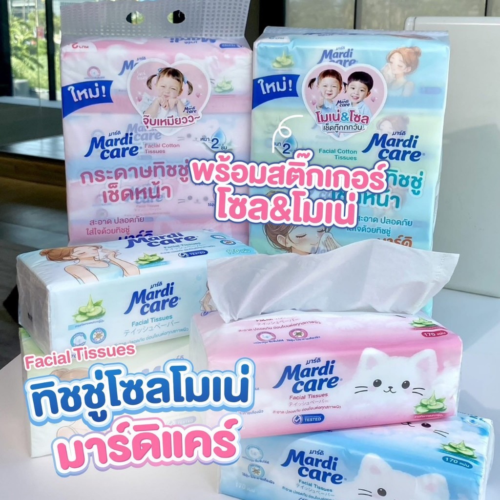 (1แพ็ค5ห่อ) ทิชชู่เช็ดหน้าโซล โมเน่ มาร์ดิ แคร์ เฟเชียล ทิชชู่ MARDI CARE FACIAL TISSUES