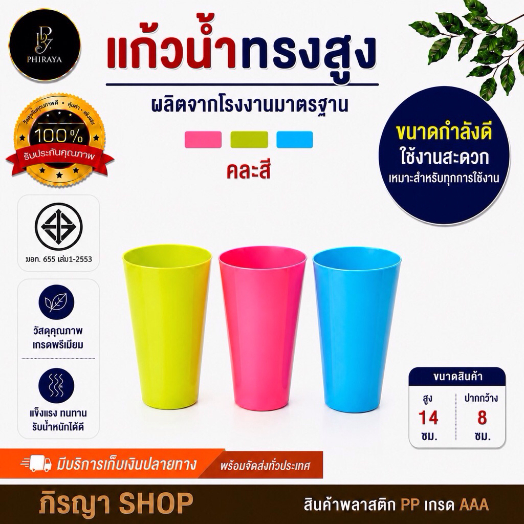 แก้วน้ำทรงสูง  (1 โหล 12 ใบ คละสี )พลาสติก PP เกรด A สีพาสเทล