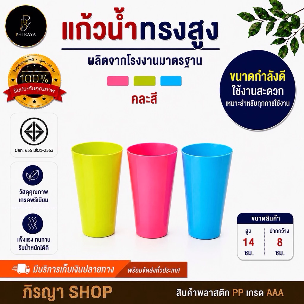 แก้วน้ำทรงสูง (1 โหล 12 ใบ คละสี )พลาสติก PP เกรด A สีพาสเทล