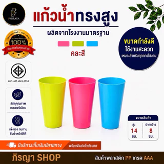 แก้วน้ำทรงสูง (1 โหล 12 ใบ คละสี )พลาสติก PP เกรด A สีพาสเทล