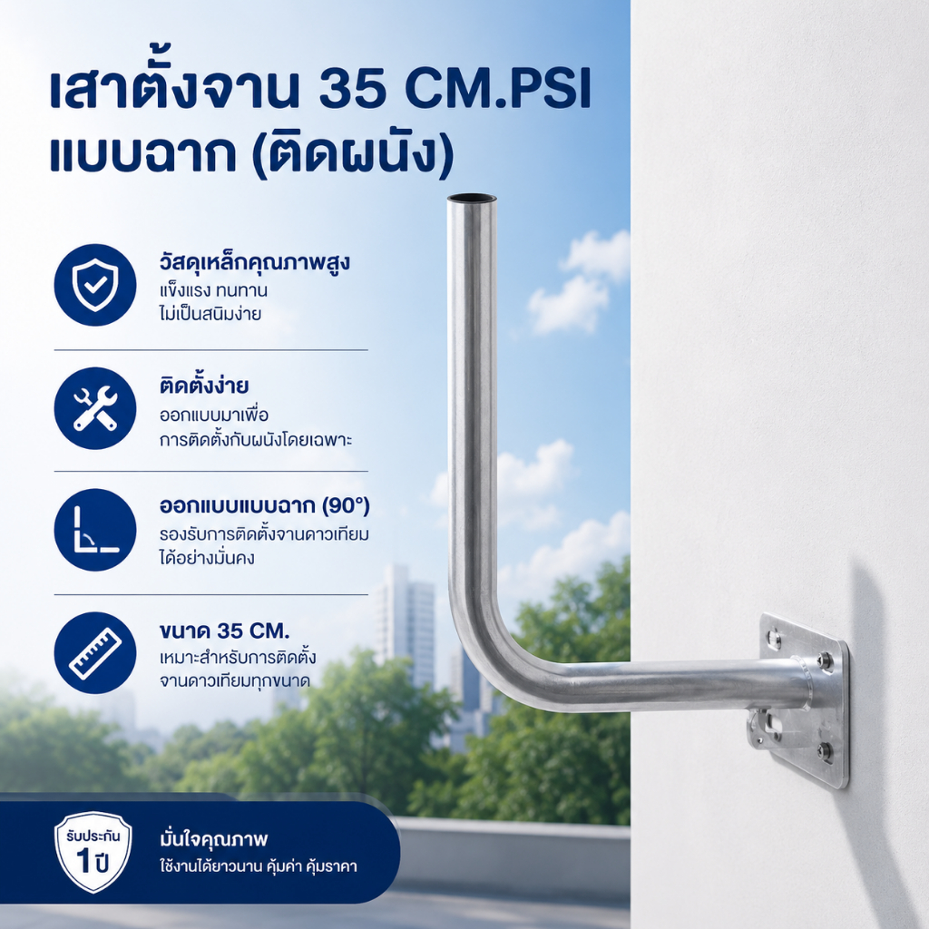 ขา L ติดผนัง ใช้กับจานขนาด 35 ซม. และแผงทีวีดิจิตอล