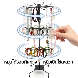 ชั้นวางเครื่องประดับ ที่แขวนสร้อย ขาตั้งจัดแสดง 3ชั้นหมุน360องศา เหล็กทนทาน บ้านร้านค้าตลาดนัด