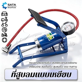 SA ปั๊มลมเท้า ที่ปั้มลมแบบเท้า สูบลมแบบเท้าเหยียบ สูบฟุตบอลพกพา ที่สูบลมมอเตอร์ไซค์ ที่สูบลมจักรยาน ที่สูบลมไฟฟ้ พกพาสะด