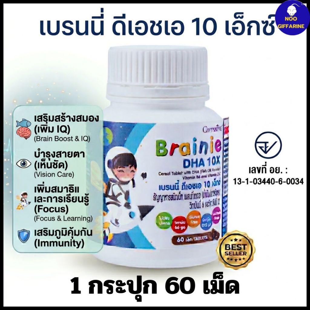เม็ดเคี้ยวกิฟฟารีนเบรนนี่ดีเอชเอ10เอกซ์DHA10เท่าสำหรับหนูน้อยวัยเรียนรู้ลูกสมาธิสั้นจดจ่อเรียนรู้