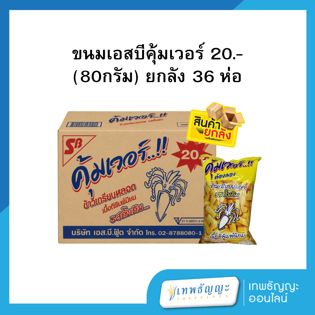 [ยกลังx36] เอสบี ข้าวเกรียบหลอดคุ้มเวอร์ รสดั้งเดิม