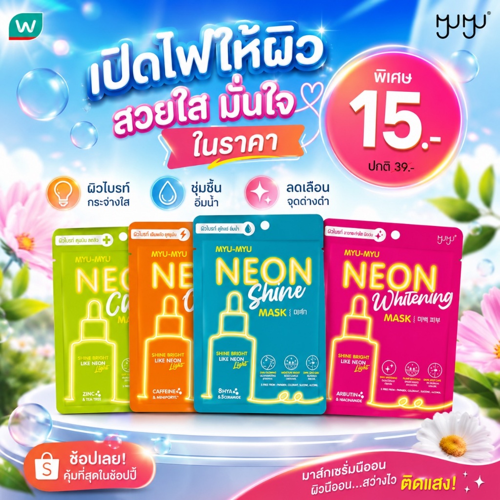 ส่งด่วน MYU-MYU NEON MASK มิว-มิว นีออน มาส์ก 25 กรัม  แผ่นมาร์คหน้าใส ผิวออร่า