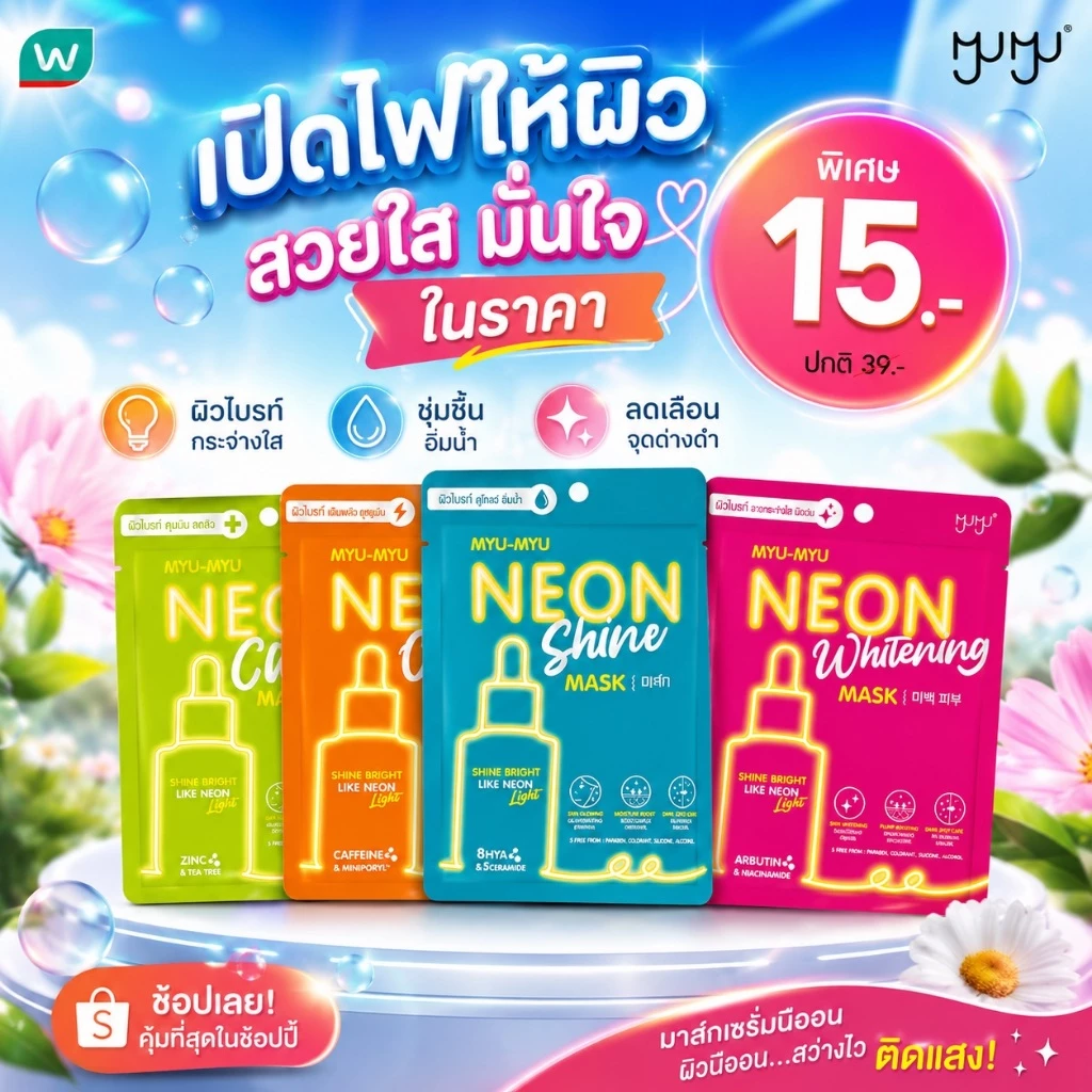 ส่งด่วน MYU-MYU NEON MASK มิว-มิว นีออน มาส์ก 25 กรัม แผ่นมาร์คหน้าใส ผิวออร่า