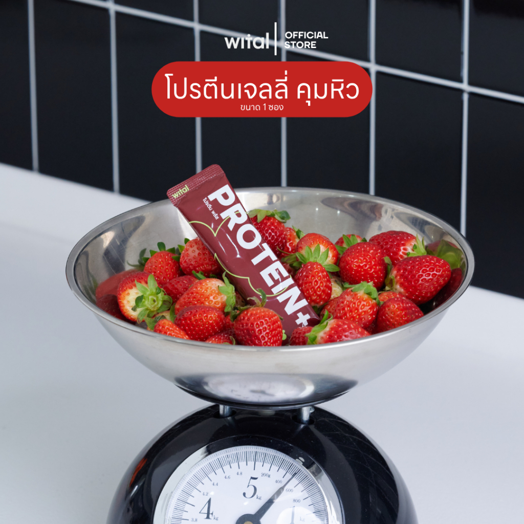 [1 ซองล] Wital Protein+ เจลลี่บุกผสมโปรตีน ขนมทางเลือกใหม่ ล็อคหิว 2 ชั้น คุมหิว อิ่มนาน