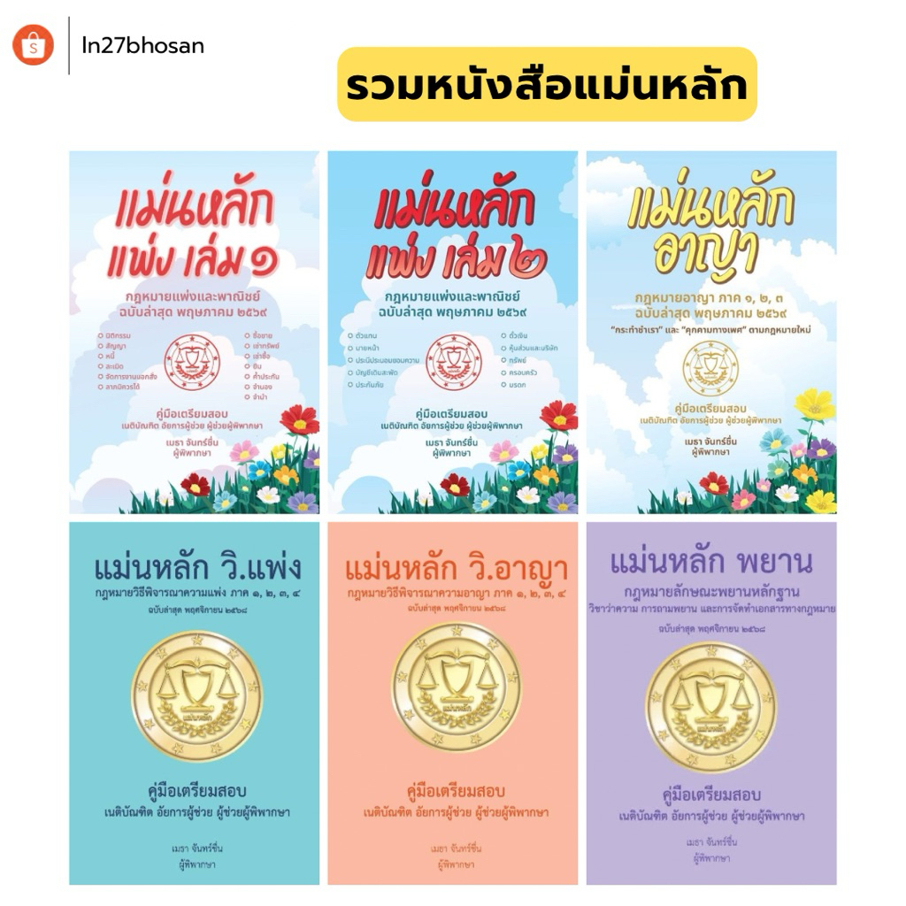 ❗️แถมเครื่องเขียน❗️ แม่นหลักอาญา,วิอาญา,วิแพ่ง,แพ่ง,พยาน : โดย เมธา จันทร์ชื่น ผู้พิพากษา ฉบับล่าสุด 2569