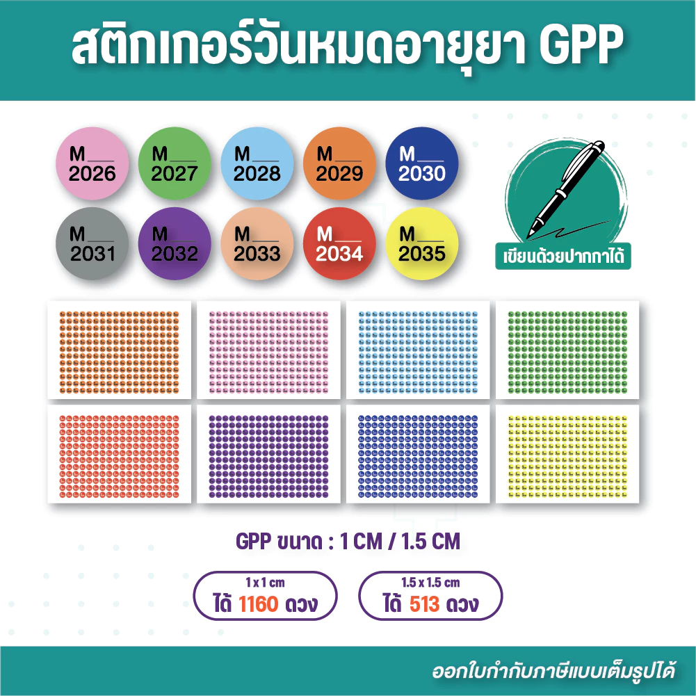 (G108) สติกเกอร์วันหมดอายุยา GPP เขียนติด ลอกแปะง่าย สีตามมาตรฐานกระทรวง ออกใบกำกับภาษีได้
