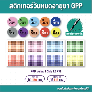 (G108) สติกเกอร์วันหมดอายุยา GPP เขียนติด ลอกแปะง่าย สีตามมาตรฐานกระทรวง ออกใบกำกับภาษีได้