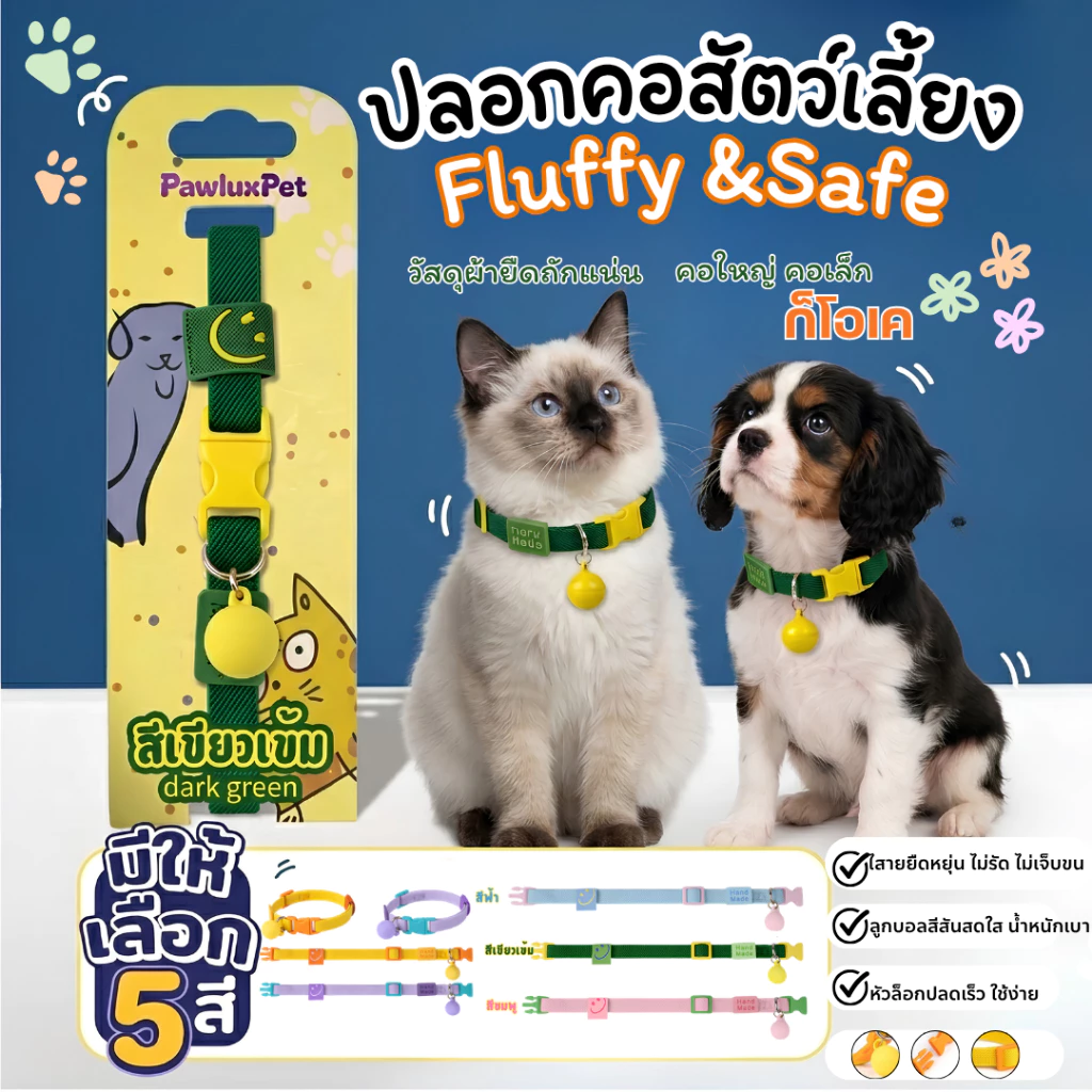 ปลอกคอสัตว์เลี้ยง pet collar แมวและสุนัข นุ่มสบาย ปรับสายได้ แมวและสุนัขพันธุ์เล็ก มีให้เลือกหลากสีพาสเทล