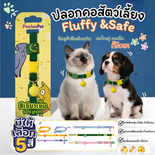 ปลอกคอสัตว์เลี้ยง pet collar แมวและสุนัข นุ่มสบาย ปรับสายได้ แมวและสุนัขพันธุ์เล็ก มีให้เลือกหลากสีพาสเทล
