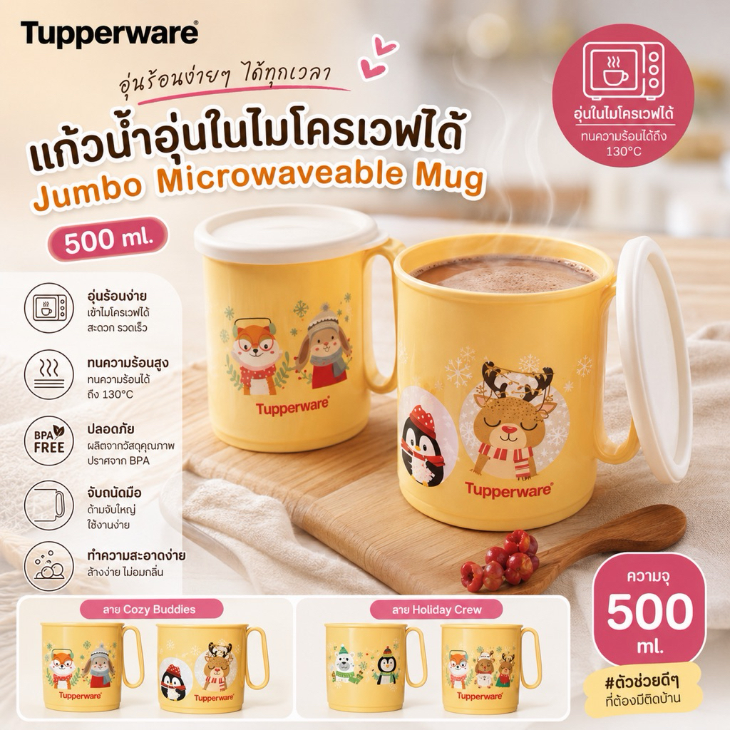 แก้วน้ำอุ่นในไมโครเวฟได้ Tupperware รุ่น Jumbo Microwaveable Mug 500ml