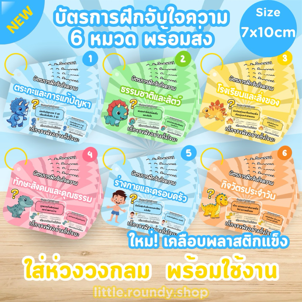 พร้อมส่ง🔥[รวม 6 หมวด] บัตรการฝึกจับใจความ 6 หมวด เสริมทักษะ สำหรับเด็ก 3-8 ขวบ
