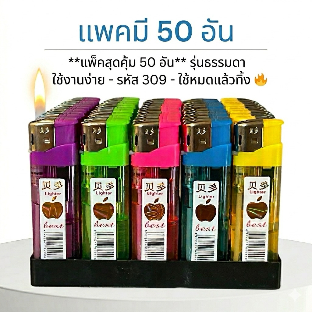ไฟแช็กรุ่นธรรมดามีคุณภาพดีกล่องมี50อันรหัส309