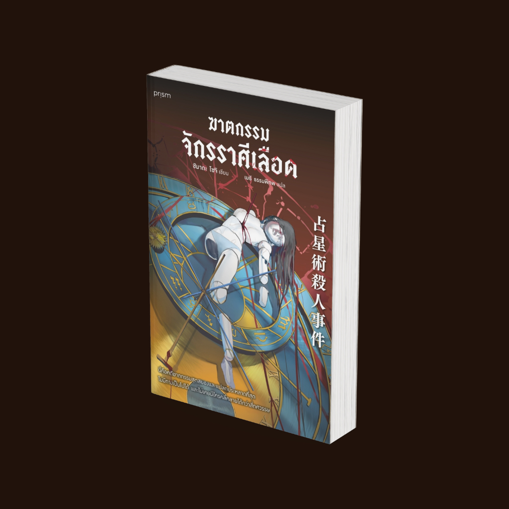 PICK A BOOK : ฆาตกรรมจักรราศีเลือด / ชิมาดะ โซจิ / prism publishing