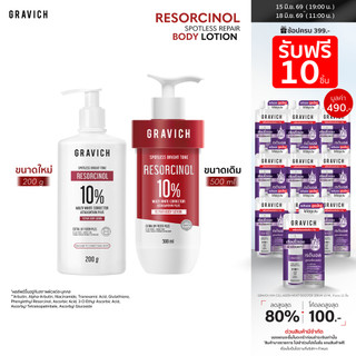 Gravich Resorcinol Spotless Repair Body Lotion 200/ 500 ml เผยผิวกระจ่างใสอย่างมั่นใจ ด้วยโลชั่นบำรุงผิวกายสูตรเข้มข้น