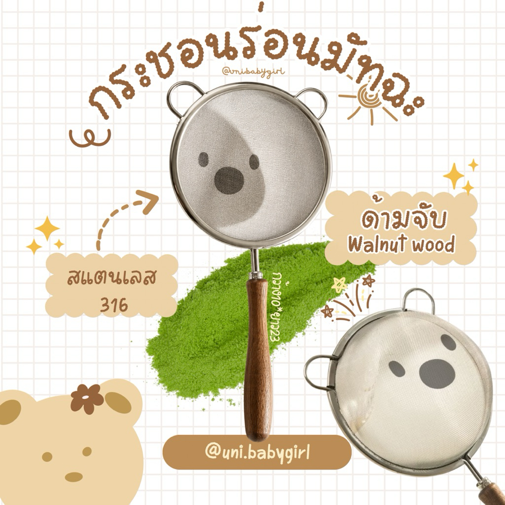 ꒰ พร้อมส่งด่วน ꒱ กระชอนร่อน ตะแกรงร่อนมัทฉะน้องหมีʕ •ᴥ• ʔ สแตนเลส316 แข็งแรงร่อนละเอียด