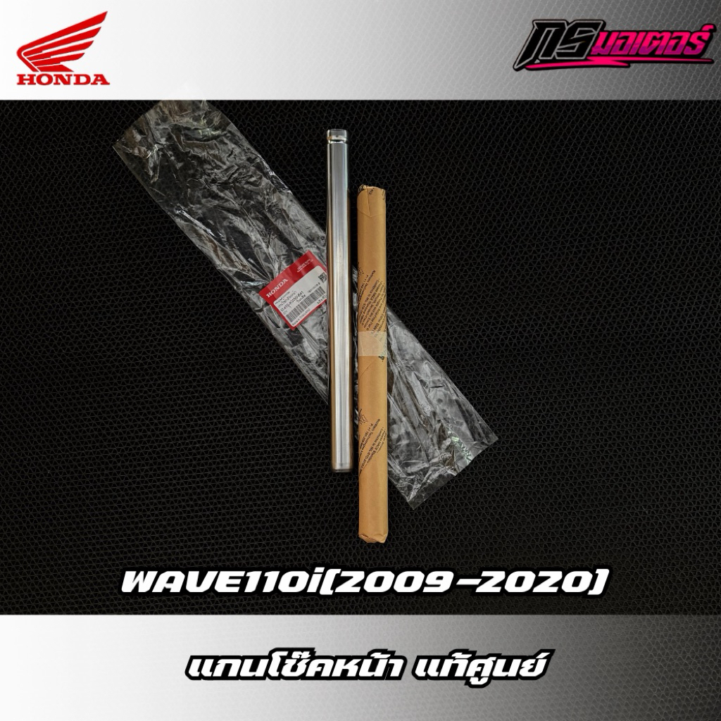แกนโช๊คหน้าเวฟ110i(2009-2020) ดิสเบรค แท้ศูนย์ 51410-KWW-641