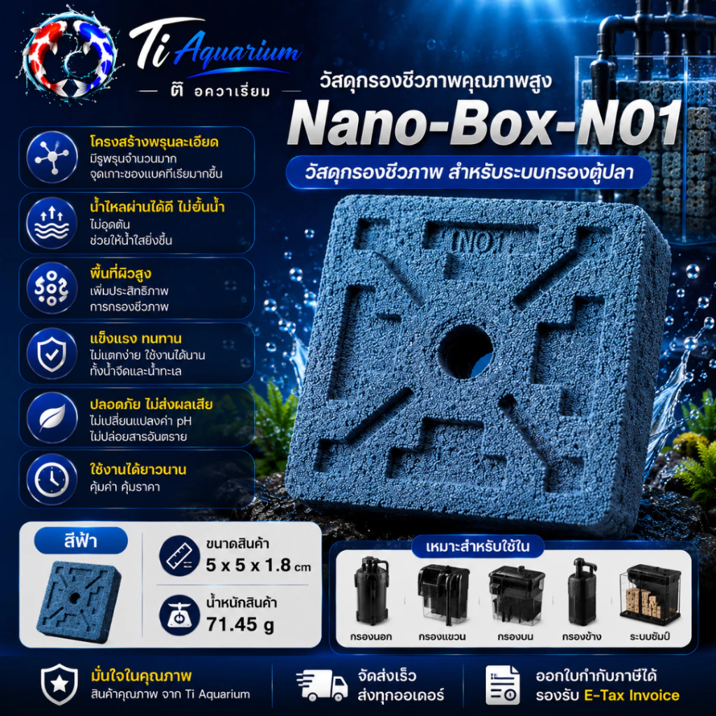 Nano-Box คือวัสดุกรองชีวภาพรุ่นใหม่ที่ออกแบบให้มีโครงสร้าง “กล่องโปร่งตรงกลาง” ช่วยเพิ่มพื้นที่ผิวและเสริมการไหลเวียนน้ำ thumbnail 9