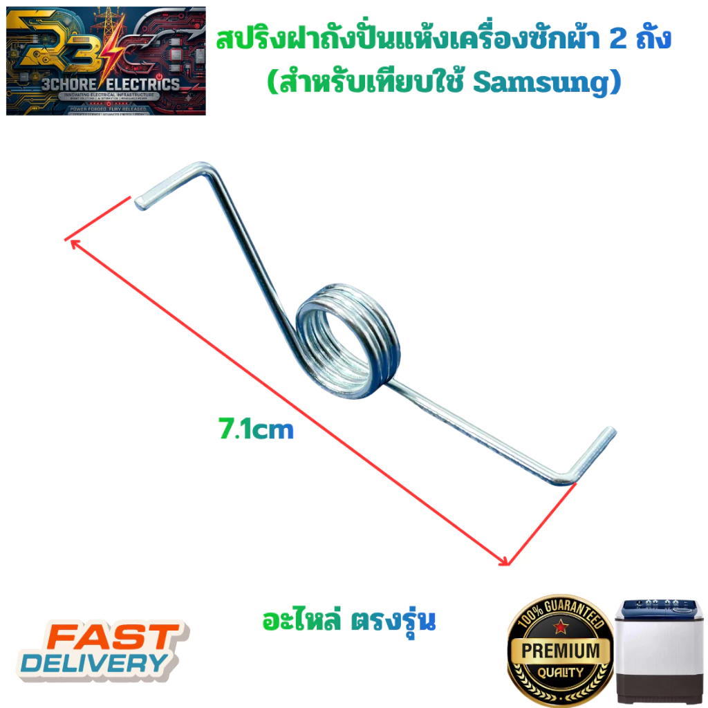 สปริงฝาถังเครื่องซักผ้า Samsung สำหรับหลายรุ่น