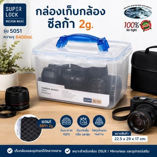 กล่องเก็บกล้อง8400ml./310oz.กล่องใส่กล้องsuperlockแถมแผ่นกันกระแทก1แผ่นและซิลิก้า2g.1ชิ้น