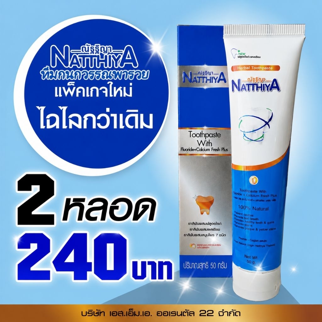 โปร 2หลอด‼️ของแท้💯🪥ยาสีฟันสมุนไพรณัฐฐิญา 50g.