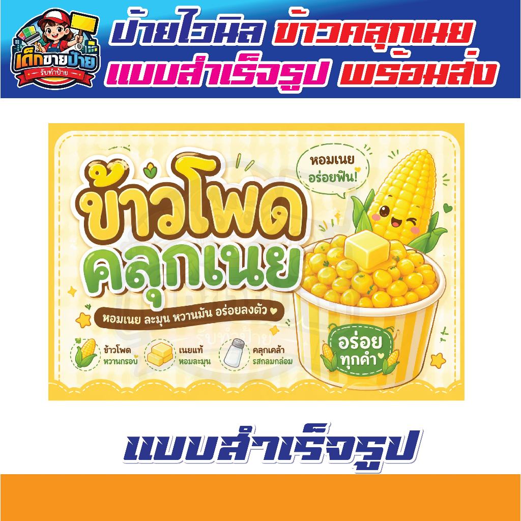 ป้ายไวนิลข้าวโพดคลุกเนย ข้าวโพดคลุกเนย เเบบสำเร็จรูป พร้อมส่ง เจาะตาไก่ฟรี