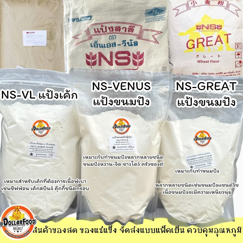 ส่งด่วน!!แป้งวีนัสแป้งขนมปังญี่ปุ่น NS VENUS,NS GREAT แป้งเค้ก NS-VL 1kg.