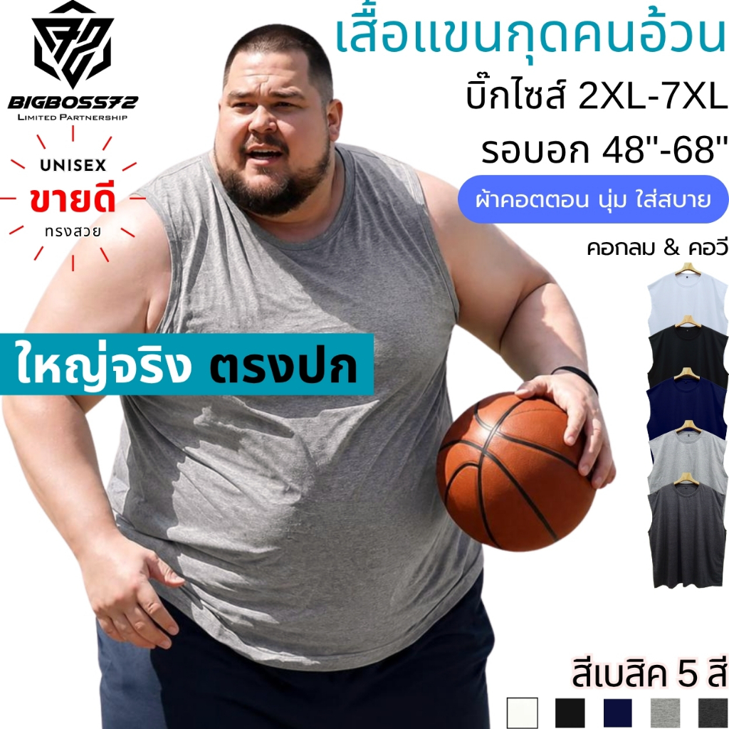 เสื้อแขนกุดคนอ้วน (สีเบสิค) บิ๊กไซส์ ใหญ่จริง 2XL-7XL อก48"-68" คอกลม & คอวี คอตตอน ระบายอากาศ ใส่เล่นกีฬา ออกกำลังกาย