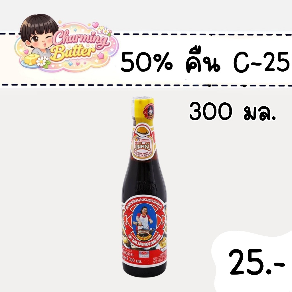 50% คืนคอยน์ 25 ซอสหอยนางรม 300 มล. 1 ขวด