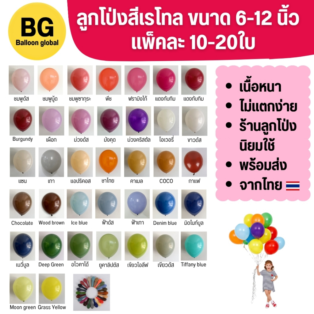 ลูกโป่งสีเรโทล ขนาด 6-12 นิ้ว (แพ็ค10-20ใบ) เนื้อหนา ไม่แตกง่าย พร้อมส่งจากไทย