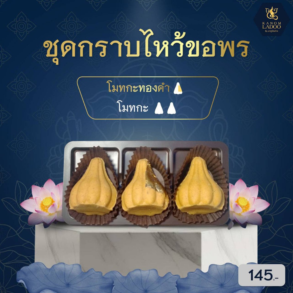ขนมลาดูโมทกะ - ชุดกราบไหว้ขอพร ถวายพระพิฆเนศ  ขนมไหว้พระพิฆเนศ ขนมอินเดีย ชุดไหว้พระพิฆเนศ