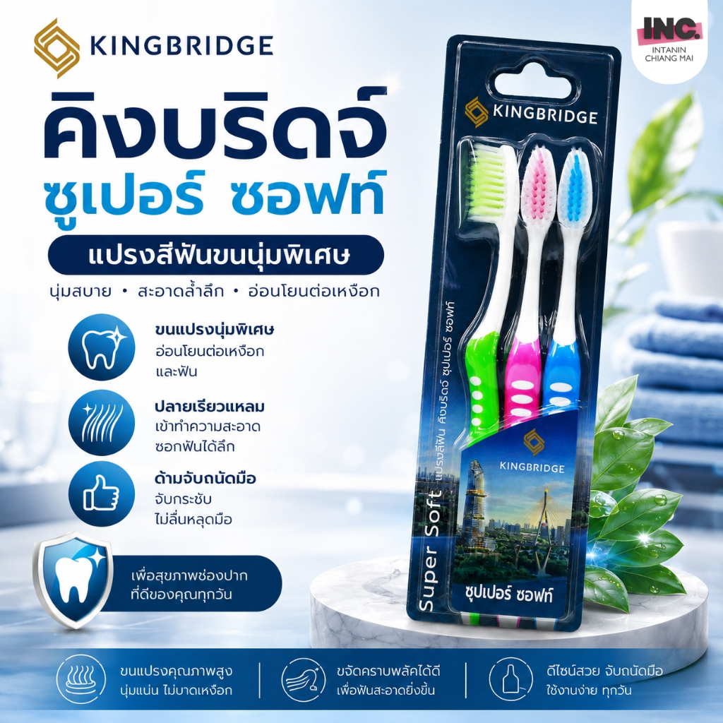 แปรงสีฟันคิงบริดจ์ ซุปเปอร์ ซอฟต์ (1 แพ๊ค/3 ด้าม) KINGBRIDGE TOOTHBRUSH SUPER SOFT